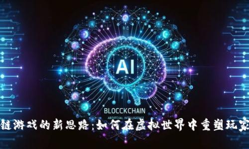 区块链游戏的新思路：如何在虚拟世界中重塑玩家体验