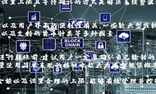 BitPie 是一个数字资产钱包，用户使用该钱包进行转账时需要关注手续费的问题。手续费的具体金额会受到多种因素的影响。首先，转账手续费通常与网络的拥堵情况有关。在区块链网络交易繁忙的时候，手续费可能会相应提高。此外，不同的加密货币也会有不同的手续费标准。

在大多数情况下，用户在使用 BitPie 进行转账时可以选择交易的优先级。优先级高意味着更快的确认速度，而此类交易通常会产生更高的手续费。相反，选择低优先级可能会省去一些手续费，但交易确认时间会更长。

以下是与BitPie转账手续费相关的几个常见问题，帮助用户更好地理解和管理转账手续费。

1. BitPie转账手续费是怎么计算的？
在使用BitPie进行转账时，手续费的计算主要依赖于当前区块链网络的拥堵程度。一般来说，每笔交易都会有一个固定的最小手续费，用户可以根据当时的网络状况选择自己的手续费。服务平台通常会提供一个建议的手续费标准，以帮助用户更好地决策。
手续费的计算可以理解为“交易费用=交易数据大小×手续费率”。网络越繁忙，手续费率可能会提高，用户在发起交易时选择的手续费量会直接影响交易速度。许多数字货币（如比特币）都有实时查看交易费用的网站，用户可以根据这些信息做出更为合理的选择。

2. 在什么情况下需要支付更高的手续费？
当网络拥堵时，用户提交的交易可能会由于等待时间过长而未能及时确认。为了获得更快的确认，用户通常会选择提高手续费。这是在网络流量较大、交易需求高时常见的情况。例如，在加密货币价格大幅波动时，会有大量用户进行买卖，这自然导致网络拥堵，从而提升了手续费。这时，提供给矿工的额外奖励会激励他们更快确认交易。
此外，如果用户在高峰时段进行交易，建议也要做好相应的费用准备，避免手续费因时段影响而增加。一般建议是，在交易高峰期提前做好规划，降低因手续费增加导致的经济损失。

3. 是否可以设置手续费的上限？
是的，用户在使用BitPie进行交易时，通常会有一个设置手续费的选项。通过这个选项，可以让用户自行选择手续费的上限。例如，用户可以设定手续费为网络建议的手续费标准上限，这样在高峰期不会因为系统自动调节手续费而提高支付额度。
同时，当用户选择了设置上限，交易虽然最终可能因为上限的影响而未能立即确认，但用户可以根据自己的需要来做出合理选择。在许多情况下，设置上限且等待确认的方式是解决手续费波动问题的有效方法。

4. BitPie的手续费与其他钱包相比如何？
关于BitPie的手续费，通常与市面上其他数字资产钱包相比并无太大差异。不同钱包的手续费定价主要与其所支持的交易种类、平台的运营成本以及用户界面的便利性有关。一些较大型或较普及的数字资产钱包可能会有相对较低的手续费或者提供免费的转账服务以吸引更多用户。
当然，用户所选择的钱包的功能需求和用户体验也是选择的一大关键点，不同用户在选择钱包的时候，除了手续费，也要综合考虑安全性、便捷性以及支持的货币种类等多种因素。

5. BitPie手续费能否被取消或退回？
一旦通过BitPie发起了转账，手续费就会被矿工收取，无法退回。区块链的特性使得交易一旦被确认就不可逆转。因此，在使用BitPie或其他钱包进行转账前，建议用户一定要确认自己输错的信息，确保交易的金额、地址等信息都是准确的。如果因为输入错误等原因导致交易失败，手续费也会自动扣除。
为了避免这种情况，用户在进行转账前可以借助草稿或者内置的转账记录进行确认，以减少因人为疏忽而带来的经济损失。同时，使用钱包时尽量使用简单直观的接口也能大大减少错误概率。

总结而言，转账手续费在任何数字货币交易中都是不可避免的重要环节。用户在使用BitPie进行转账时，了解手续费的构成、选择合适的时机和金额以及设置合理的上限，能够有效管理并控制转账成本，避免因手续费波动带来的潜在支出。希望以上信息能帮助大家更好地理解和使用BitPie。