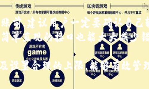 BitPie 是一个数字资产钱包，用户使用该钱包进行转账时需要关注手续费的问题。手续费的具体金额会受到多种因素的影响。首先，转账手续费通常与网络的拥堵情况有关。在区块链网络交易繁忙的时候，手续费可能会相应提高。此外，不同的加密货币也会有不同的手续费标准。

在大多数情况下，用户在使用 BitPie 进行转账时可以选择交易的优先级。优先级高意味着更快的确认速度，而此类交易通常会产生更高的手续费。相反，选择低优先级可能会省去一些手续费，但交易确认时间会更长。

以下是与BitPie转账手续费相关的几个常见问题，帮助用户更好地理解和管理转账手续费。

1. BitPie转账手续费是怎么计算的？
在使用BitPie进行转账时，手续费的计算主要依赖于当前区块链网络的拥堵程度。一般来说，每笔交易都会有一个固定的最小手续费，用户可以根据当时的网络状况选择自己的手续费。服务平台通常会提供一个建议的手续费标准，以帮助用户更好地决策。
手续费的计算可以理解为“交易费用=交易数据大小×手续费率”。网络越繁忙，手续费率可能会提高，用户在发起交易时选择的手续费量会直接影响交易速度。许多数字货币（如比特币）都有实时查看交易费用的网站，用户可以根据这些信息做出更为合理的选择。

2. 在什么情况下需要支付更高的手续费？
当网络拥堵时，用户提交的交易可能会由于等待时间过长而未能及时确认。为了获得更快的确认，用户通常会选择提高手续费。这是在网络流量较大、交易需求高时常见的情况。例如，在加密货币价格大幅波动时，会有大量用户进行买卖，这自然导致网络拥堵，从而提升了手续费。这时，提供给矿工的额外奖励会激励他们更快确认交易。
此外，如果用户在高峰时段进行交易，建议也要做好相应的费用准备，避免手续费因时段影响而增加。一般建议是，在交易高峰期提前做好规划，降低因手续费增加导致的经济损失。

3. 是否可以设置手续费的上限？
是的，用户在使用BitPie进行交易时，通常会有一个设置手续费的选项。通过这个选项，可以让用户自行选择手续费的上限。例如，用户可以设定手续费为网络建议的手续费标准上限，这样在高峰期不会因为系统自动调节手续费而提高支付额度。
同时，当用户选择了设置上限，交易虽然最终可能因为上限的影响而未能立即确认，但用户可以根据自己的需要来做出合理选择。在许多情况下，设置上限且等待确认的方式是解决手续费波动问题的有效方法。

4. BitPie的手续费与其他钱包相比如何？
关于BitPie的手续费，通常与市面上其他数字资产钱包相比并无太大差异。不同钱包的手续费定价主要与其所支持的交易种类、平台的运营成本以及用户界面的便利性有关。一些较大型或较普及的数字资产钱包可能会有相对较低的手续费或者提供免费的转账服务以吸引更多用户。
当然，用户所选择的钱包的功能需求和用户体验也是选择的一大关键点，不同用户在选择钱包的时候，除了手续费，也要综合考虑安全性、便捷性以及支持的货币种类等多种因素。

5. BitPie手续费能否被取消或退回？
一旦通过BitPie发起了转账，手续费就会被矿工收取，无法退回。区块链的特性使得交易一旦被确认就不可逆转。因此，在使用BitPie或其他钱包进行转账前，建议用户一定要确认自己输错的信息，确保交易的金额、地址等信息都是准确的。如果因为输入错误等原因导致交易失败，手续费也会自动扣除。
为了避免这种情况，用户在进行转账前可以借助草稿或者内置的转账记录进行确认，以减少因人为疏忽而带来的经济损失。同时，使用钱包时尽量使用简单直观的接口也能大大减少错误概率。

总结而言，转账手续费在任何数字货币交易中都是不可避免的重要环节。用户在使用BitPie进行转账时，了解手续费的构成、选择合适的时机和金额以及设置合理的上限，能够有效管理并控制转账成本，避免因手续费波动带来的潜在支出。希望以上信息能帮助大家更好地理解和使用BitPie。