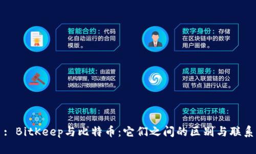: BitKeep与比特币：它们之间的区别与联系