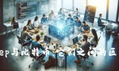 : BitKeep与比特币：它们之间的区别与联系