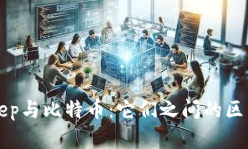 : BitKeep与比特币：它们之间的区别与联系