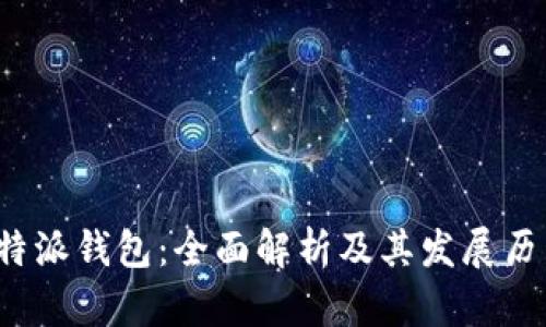 b特派钱包:全面解析及其发展历程
