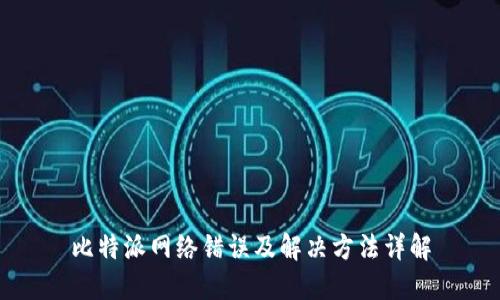 比特派网络错误及解决方法详解