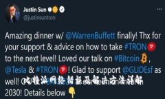 比特派网络错误及解决方法详解