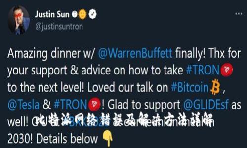 比特派网络错误及解决方法详解