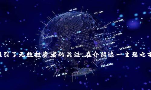 比特派投资可以说是一个兼具前沿性与复杂性的金融主题,吸引了无数投资者的关注。在介绍这一主题之前,我们首先确定一些有助于更好了解比特派投资的和关键词。
比特派投资:全面了解加密货币投资的优势与风险