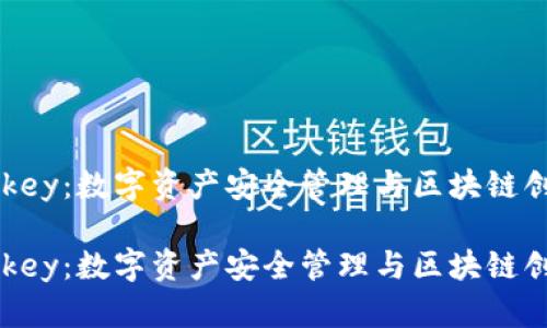 特派刀锋与imkey:数字资产安全管理与区块链创新的对比分析
特派刀锋与imkey:数字资产安全管理与区块链创新的对比分析