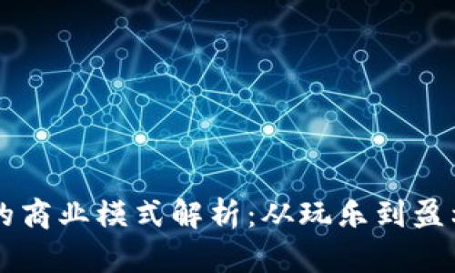 区块链游戏的商业模式解析:从玩乐到盈利的深度探索