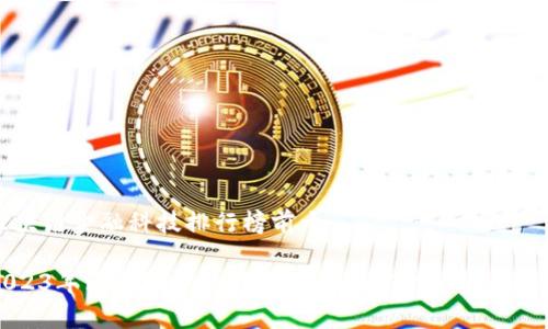 区块链金融科技排行榜前十
2023年区块链金融科技排行榜前十分析与解读