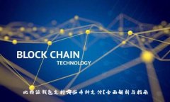 比特派钱包支持哪些币种支付？全面解析与指南