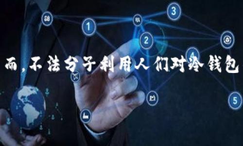 特派冷钱包诈骗是近年来加密货币领域较为突出的一个诈骗手法。冷钱包作为一种安全保管数字资产的方式,它的安全性和便捷性使得许多人对其青睐有加。然而,不法分子利用人们对冷钱包的认知,伪装成合法的服务平台,诱骗用户提供私人密钥或发送资金,从而实施诈骗。本文将为大家详细解析特派冷钱包诈骗的相关知识,以及如何防范此类骗局。
特派冷钱包诈骗:如何识别和预防加密货币骗局