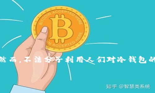 特派冷钱包诈骗是近年来加密货币领域较为突出的一个诈骗手法。冷钱包作为一种安全保管数字资产的方式,它的安全性和便捷性使得许多人对其青睐有加。然而,不法分子利用人们对冷钱包的认知,伪装成合法的服务平台,诱骗用户提供私人密钥或发送资金,从而实施诈骗。本文将为大家详细解析特派冷钱包诈骗的相关知识,以及如何防范此类骗局。
特派冷钱包诈骗:如何识别和预防加密货币骗局