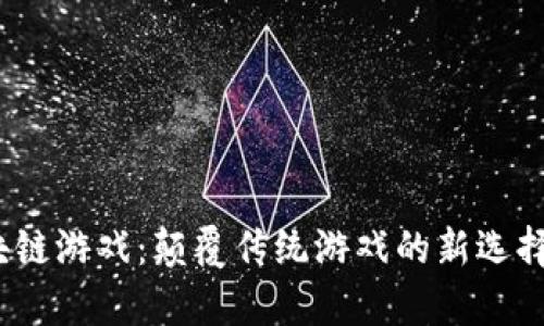  金牛汇区块链游戏：颠覆传统游戏的新选择与未来趋势