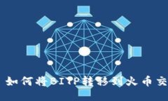 рисунки如何将BITP转移到火币交易所的详细指