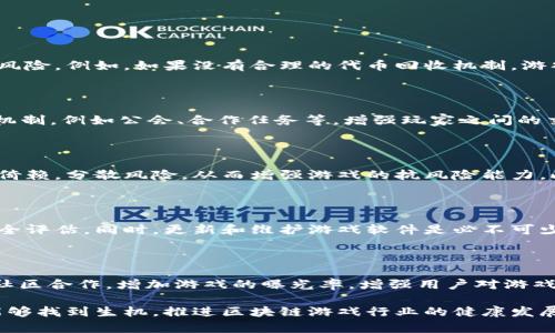 区块链游戏倒下的原因是一个火热的话题，尤其是在近年来，随着区块链技术的兴起，越来越多的游戏以此为基础进行设计与开发。然而，部分区块链游戏却未能持久，甚至纷纷倒闭。那么，是什么原因导致这些游戏的失败呢？在本文中，我们将深入探讨这一问题。

  区块链游戏倒下的原因解析：探寻背后的真相 / 

 guanjianci 区块链游戏, 游戏倒闭, NFT, 投资风险, 用户体验 /guanjianci 

### 一、经济模型的不合理

在许多区块链游戏中，开发者往往采用了一种不切实际的经济模型。虽然利用虚拟资产和代币激励玩家是一个很好的想法，但很多游戏缺乏有效的货币流通机制，导致代币的价值迅速崩溃。许多玩家最初被********而后高额投资进入游戏，但随着大多数玩家取现或退出，游戏中的代币沦为毫无价值的数字，最终导致整个游戏的崩溃。

许多区块链游戏的商业模式过于依赖新用户的加入，而不是留住现有用户。例如，一些游戏采用“庞氏骗局”的模式，即新用户的投资用来支付早期用户的回报。这样的模式虽然在短期内能够吸引大量用户，但一旦新用户增长放缓，前期投资者就会快速退出，就会导致整体经济崩溃。

### 二、缺乏玩家黏性

许多区块链游戏虽然在概念上独特，画风炫酷，但在实际游戏性方面常常欠缺。玩家更倾向于对玩法的多样性、挑战性、以及可持续的游戏机制有较高的期待。如果游戏的内容单一，玩家在短时间内就会对其失去兴趣。尤其是在区块链游戏这个竞争激烈的市场中，若不能提供足够吸引用户的独特体验，很容易被玩家所遗忘。

此外，复杂的操作流程和不友好的用户界面也是影响玩家黏性的重要因素。不少区块链游戏的学习曲线较陡，对于新手玩家而言，可能需要花费大量时间去理解游戏机制。在游戏本身能够提供有趣且易懂的体验前，玩家又哪里来的耐心去体验下去呢？

### 三、监管政策的不确定性

区块链和相关的加密资产在全球范围内都处于一个迅速变化的监管环境中。在一些国家，政府对区块链游戏和加密货币采取了禁令或严格限制，导致这些游戏的正常运营受到冲击。例如，当某个国家宣布禁止使用特定的数字货币时，很可能会导致那一地区的玩家流失，进而影响游戏的整体生态。

监管的不确定性使得投资者对区块链游戏的信心减弱，从而降低了玩家的参与度。如果玩家在一款游戏中投入了大量金钱，但又得知该游戏可能因为政策原因随时被迫关闭，他们很自然地会选择退出，进而导致游戏的崩溃。

### 四、市场竞争的激烈

近年来，随着更多的项目涌入区块链游戏市场，原本的“蓝海”逐渐变成“红海”。每一个新项目都需要在极其有限的用户群体中争夺玩家的关注和参与。这种市场竞争使得许多新游戏难以生存，尤其是当他们没有明确的差异化优势时。

对许多区块链游戏开发者来说，缺乏独特的创意和想法使其无法吸引玩家的关注。同时，老玩家对新游戏的接受度也较低，他们往往更愿意选择已经成熟的游戏，而不是风险相对较高的新项目，这对新兴区块链游戏构成了更大的压力。

### 五、技术风险与安全问题

区块链技术虽然提供了去中心化和透明的特点，但同时也面临安全性的问题。多个区块链游戏因黑客攻击、合约漏洞等导致玩家资产损失，进而影响了玩家信心并导致用户流失。

技术缺陷有时也来自于设计阶段。对区块链技术的认知不足、编码能力的欠缺，都可能导致项目在上线后出现无法挽回的漏洞。如果一个游戏频繁出现技术问题，玩家不仅会失去信任，更可能因为失去资产而引发强烈的负面情绪，这可能造成更大范围的倒闭潮。

---

### 常见问题解答

#### 问题一：区块链游戏的经济模型具体是怎样的？容易出现哪些问题？

区块链游戏的经济模型通常包括虚拟货币、代币发行、资产交易等机制。玩家通过投入时间和金钱来获得代币，而这些代币可以换取游戏内物品或者在二级市场出售。然而，这种模型面临着投机炒作、价值崩溃等方面的风险。例如，如果没有合理的代币回收机制，游戏内虚拟货币的价值就会因为供过于求而贬值，造成玩家的损失。若游戏依赖于初始用户的投资来支持后续用户的收益，就容易出现“庞氏骗局”的情况，这种不稳定性往往使得用户的持续参与性下降，带来最终的崩溃。

#### 问题二：如何改善区块链游戏的玩家黏性？

要改善区块链游戏的玩家黏性，游戏开发者需要关注用户体验和游戏性。可以通过增加多样化的玩法、定期推出新活动和获得奖励的机会来吸引玩家。现在很多成功的区块链游戏都在实施不同的任务系统和社交互动机制，例如公会、合作任务等，增强玩家之间的交流和互动。同时，游戏界面和减少学习成本也是提升新手玩家黏性的重要方式，让玩家能够快速上手并享受游戏带来的乐趣也很重要。

#### 问题三：区块链游戏如何应对不确定的监管政策？

在不确定的监管政策下，区块链游戏应增强合规意识，及时关注政策变化。游戏开发者要建立合规团队或顾问，确保游戏结构和运营模式符合当地法律法规。同时，可以设计更加灵活的游戏机制，减少对特定加密货币的倚赖，分散风险，从而增强游戏的抗风险能力。此外，开发者还应定期发布相关信息，让玩家对游戏的合规性有清晰的了解，以增强信心，从而减少政策变动可能带来的负面影响。

#### 问题四：区块链游戏设计中技术风险如何防范？

防范技术风险，首先开发者需要进行详尽的技术测试，包括安全审计、模拟攻击等，以尽早发现和解决潜在的技术问题。在游戏上线前，确保所有智能合约的安全性是非常重要的。开发者可以邀请专业的安全公司进行安全评估。同时，更新和维护游戏软件是必不可少的，定期修复漏洞、发布补丁，确保用户的资产安全。另外，对于玩家而言，提供安全教育和推荐使用安全钱包的教育也是降低风险的重要一环。

#### 问题五：在竞争激烈的市场中，区块链游戏如何找到自己的生存之道？

在竞争激烈的市场中，区块链游戏应当找到自己的独特卖点，进行差异化竞争。可以通过精细化的市场调研，了解目标用户的需求，从而提供符合其需求的游戏内容。此外，采用有效的市场推广策略，例如与知名的网红、社区合作，增加游戏的曝光率，增强用户对游戏的认知度也是重要的一环。同时，适时围绕社区构建开放性、包容性的环境，让玩家能够参与到游戏的开发和治理中，在一定程度上提高他们的认同感和参与度，从而形成绿色的游戏生态落实可持续发展。

经过对区块链游戏倒下原因的深入探讨，结合常见相关问题，我们可以看到，在这个瞬息万变的市场中，保持敏捷的应对能力、聚焦于用户体验和合规运营，是留存并寻求发展的关键。虽然困境重重，但创新与合作或许能够找到生机，推进区块链游戏行业的健康发展。