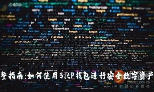 : 完整指南：如何使用BitP钱包进行安全数字资产管理