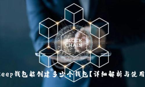 BitKeep钱包能创建多少个钱包？详细解析与使用指南