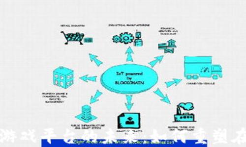 
区块链娱乐游戏平台的未来：如何重塑在线娱乐体验