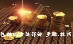 BitKeep钱包提现方法详解：步骤、技巧与常见问题