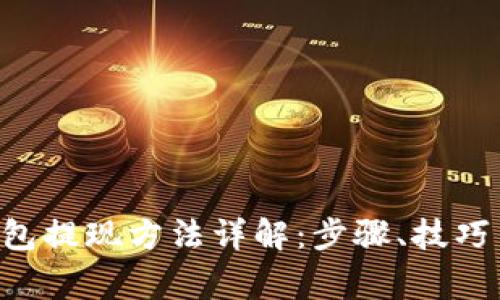 BitKeep钱包提现方法详解：步骤、技巧与常见问题