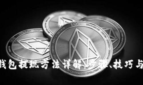 BitKeep钱包提现方法详解：步骤、技巧与常见问题
