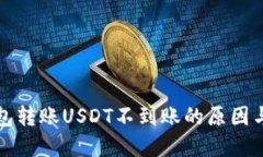 比特派钱包转账USDT不到账的原因与解决方案