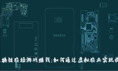  区块链农场游戏赚钱：如何通过虚拟农业实现收