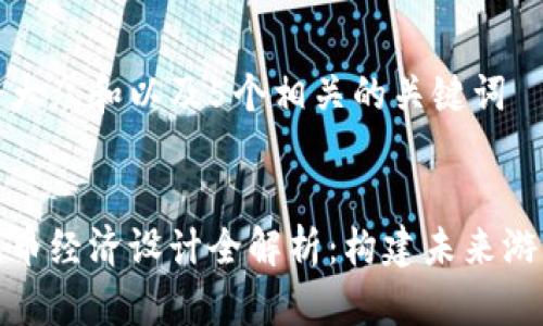 思考一个符合大众和以及5个相关的关键词

  
区块链游戏代币经济设计全解析：构建未来游戏的虚拟经济