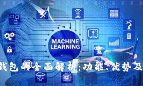 b特派钱包的全面解析：功能、优势及其应用