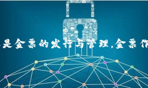 区块链供应链金融金票的特性是一个近年来备受关注的主题。随着区块链技术的发展，越来越多的行业开始探索其在供应链金融领域的应用，尤其是金票的发行与管理。金票作为一种新型的融资工具，在流通性、透明度和信任机制方面具有独特的优势。以下将详细介绍区块链供应链金融金票的特性，以及相关的热门问题。

探讨区块链供应链金融金票的特性与应用