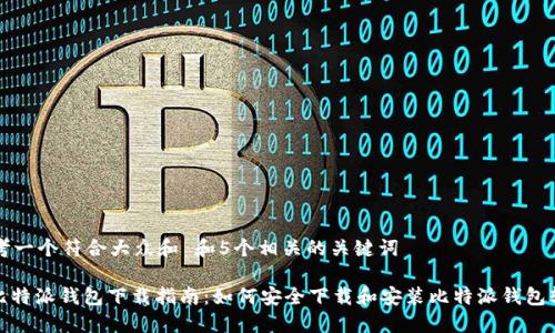 思考一个符合大众和 和5个相关的关键词

: 比特派钱包下载指南：如何安全下载和安装比特派钱包软件