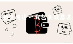 比特派钱包（Bitpie Wallet）是一款广受欢迎的数字