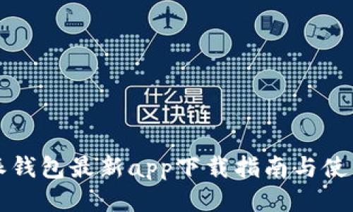 比特派钱包最新app下载指南与使用技巧