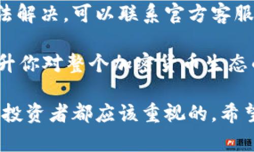    如何使用 Bitpie 冷钱包进行安全加密货币存储  / 
 guanjianci  Bitpie, 冷钱包, 加密货币, 存储, 安全  /guanjianci 

随着加密货币的日益普及，越来越多的人开始关注资金的安全性。冷钱包作为一种安全存储方式，已受到许多加密货币爱好者的青睐。本文将详细介绍如何使用 Bitpie 冷钱包来安全存储加密货币，包括其特点、优势、设置流程以及常见问题解答。

什么是 Bitpie 冷钱包？
Bitpie 冷钱包是一种硬件钱包，专门用于安全存储加密货币。与热钱包不同，冷钱包并不连接互联网，因此它提供了更强的安全性，能够有效防范黑客攻击和网络安全威胁。Bitpie 不仅支持多种加密货币，还具备优良的用户体验和安全性，非常适合新手及资深投资者。

在今后的章节中，我们将讨论 Bitpie 究竟是如何工作的，并详细阐述其安全性和使用方法。

Bitpie 冷钱包的特点与优势
使用 Bitpie 冷钱包的主要优势包括：
ul
    li高度安全性：由于不连接互联网，冷钱包能有效避免黑客攻击和网络钓鱼风险。/li
    li多币种支持：它支持多种主流加密货币的存储，为用户提供了极大的便利性。/li
    li用户友好界面：操作简单，方便新手使用，用户只需按照指引便可完成存储。/li
    li私钥自控：用户的私钥保存在冷钱包中，不会被网络第三方获取，从而最大限度地保障资产安全。/li
/ul

如何设置 Bitpie 冷钱包？
设置 Bitpie 冷钱包的步骤相对简单，以下是详细流程：

ol
    li购买设备：首先，你需要购买一台 Bitpie 冷钱包。建议从官方网站或可信的代理商处购买，避免二手市场可能存在的风险。/li
    li下载应用：在你的手机上下载 Bitpie 应用程序。它提供了 iOS 和 Android 版本，确保在应用商店中找到并下载官方版本。/li
    li连接冷钱包：按照设备说明，将冷钱包与手机进行连接。通常通过蓝牙或有线方式连接。/li
    li创建新钱包：在应用中选择“创建新钱包”选项，并按照屏幕指示设置一个安全密码和备份恢复词（通常为 12-24 个单词）。请妥善保存这些恢复词，以便在必要时恢复钱包。/li
    li存入加密货币：完成钱包创建后，你可以通过购买或转账的方式向你的冷钱包中存入加密货币。注意确保你输入正确的接收地址。/li
    li定期检查和更新：虽然冷钱包抵御网络威胁，但仍需定期检查设备的状态。确保应用程序是最新版本，定期备份你的钱包数据。/li
/ol

如何确保 Bitpie 冷钱包的安全性？
使用 Bitpie 冷钱包的安全性不仅仅依赖于硬件本身，用户的良好使用习惯同样重要。以下是一些确保冷钱包安全性的建议：

ul
    li保持软件更新：请定期对钱包的应用程序进行更新，以防止潜在的安全漏洞。开发者会不断推出新的补丁和功能来增强钱包的安全性。/li
    li安全保存恢复词：备份恢复词是确保资金安全的重要一步。请将其写在纸上并存放在一个安全的地方，避免存储在云端或联网的设备中。/li
    li定期转移资产：对于长期未使用的资产，可以考虑定期转移到冷钱包，定期检查和管理你的资金。不要将所有资产都放在一个位置以降低风险。/li
    li如遇异常立即检查：如果发现异常活动或认为钱包可能受到威胁，请立即断开与网络的连接，及时检查资产状态并进行相应的保护措施。/li
/ul

使用 Bitpie 冷钱包时的常见问题

h41. Bitpie 冷钱包与热钱包有什么区别？/h4
冷钱包和热钱包的主要区别在于安全性和使用便利性。热钱包通常是连接到互联网的应用程序（如交易所的账户或在线钱包），它们便于随时访问和交易，但也更容易受到网络攻击的威胁。而冷钱包，比如 Bitpie，是将私钥离线存储的设备，虽然访问不如热钱包方便，但却能提供更高的安全性。

热钱包适合频繁交易和流动性需求高的用户，而冷钱包则适合长期持有和规模较大的投资者。对于想要保护自己资产的投资者，冷钱包无疑是更安全的选择。

h42. 需要定期更换冷钱包吗？/h4
虽然没有明确规定需要定期更换 Bitpie 冷钱包，但从安全角度来看，建议用户在使用多年后进行设备的升级和更换。科技和安全的不断发展可能会让设备过时，用户仍需关注市场上新推出的冷钱包以及其安全性功能。

此外，在长时间使用后，钱包设备可能也会出现物理磨损，或者可能因为固件更新不再支持。在这些情况下，及时更换冷钱包是个明智的选择。

h43. 如果设备丢失，如何找回资产？/h4
如果你丢失了 Bitpie 冷钱包，不要惊慌。只要你妥善保存了你的恢复词（即创建钱包时生成的种子词），你仍可以通过任何支持该种子词的硬件钱包或软件钱包恢复你的资产。

恢复过程一般步骤如下：下载或购买一个新的钱包，在恢复钱包选项中输入你的恢复词，你的资产会被恢复到新钱包中。务必注意，绝不要将恢复词透露给他人，以免导致资产被盗。

h44. 是否支持存储所有类型的加密货币？/h4
Bitpie 冷钱包支持多种主流的加密货币，包括比特币、以太坊及其他 ERC20 代币、莱特币等。具体支持的币种会随着产品更新而变化，因此在购买之前建议查看官方网站以获取最新的支持列表。

要注意的是，虽然它支持多种加密货币，但并不一定支持所有的代币。投资者在持有不同类型的加密货币时，最好查看该冷钱包的兼容性，以避免资产存储困难。

h45. 使用过程中如果遇到问题，该如何解决？/h4
如果在使用 Bitpie 冷钱包时遇到问题，首先建议查看官方的常见问题解答部分和用户指南，通常可以找到解决方案。如果问题仍无法解决，可以联系官方客服或在线论坛社区进行求助。

积极参与社区交流也能使用户获得关于使用经验的新见解，并对冷钱包的管理和使用有更深刻的理解。这样不仅能解决问题，还能提升你对整个加密货币生态的了解。

总之，使用 Bitpie 冷钱包可以为你的加密货币提供极大的安全保障。了解其特点及使用方法，建立良好的安全习惯，是每位加密货币投资者都应该重视的。希望本文对你有所帮助。