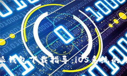 : 比特派钱包下载指导:iOS系统的用户必读
