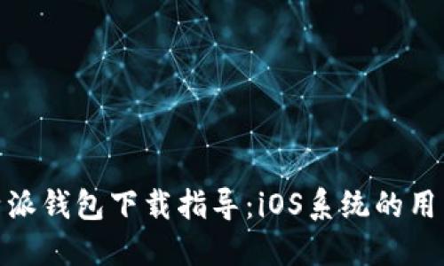 : 比特派钱包下载指导:iOS系统的用户必读