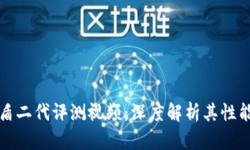 比特派护盾二代评测视频：深度解析其性能与实用性