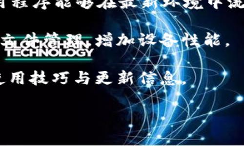    如何解决b特派闪退钱包不见了的问题  / 
 guanjianci  b特派, 钱包闪退, 资产安全, 问题解决, 用户指南  /guanjianci 

 随着移动互联网的迅猛发展，越来越多的人开始使用各种数字钱包管理自己的资产。“b特派”作为一种新兴的数字钱包，通过区块链和加密技术为用户提供便捷的支付与资产管理服务。然而，有些用户在使用过程中遇到钱包闪退的问题，导致自己的钱包“消失”，这无疑让人感到焦虑和不安。本文将详细介绍如何解决b特派闪退钱包不见了的问题，并为您提供一些相关的问题解答，帮助用户更好地使用和保护自己的数字资产。 

 问题一：b特派钱包为什么会闪退？ 

 b特派钱包闪退的原因可能有多种。首先，最常见的原因是软件本身的bug。在软件开发过程中，由于代码的复杂性，各种可能的错误难以完全避免，特别是在高并发的情况下，用户操作不当或者降级的系统版本都会引起闪退。开发团队通常会不定期推出更新以修复这些问题，因此定期更新应用程序是非常重要的。 

 其次，设备的兼容性也是导致闪退的一个重要因素。b特派钱包可能未能完美适配用户的手机操作系统版本，或者某些手机硬件性能不足以支撑钱包的运营，从而导致闪退。如果你使用的手机是较老款的机型，建议检查系统更新或考虑更换设备。 

 此外，网络环境也可能影响钱包的运行。b特派钱包对网络的依赖性非常大，若在使用过程中遇到不稳定的网络，可能会造成应用程序无法正常响应，进而导致闪退现象。建议在使用时保持良好的网络连接，有条件的话，可以尝试在Wi-Fi环境下使用。 

 以上是一些常见的导致b特派钱包闪退的原因，而解决这些问题的关键在于用户需定期进行应用程序的维护与更新，同时也应关注手机硬件与网络的适配性。 

 问题二：如果钱包闪退，资产是否安全？ 

 当用户发现b特派钱包闪退或“消失”时，最担心的莫过于自己的资产安全问题。关于这一点，用户可以稍安勿躁。虽然wallet应用在闪退时可能会一时无法访问，但这并不意味着资产就此丢失。 

 b特派钱包的安全机制设计了多重防御，包括用户身份验证、加密存储等，确保用户资产不会轻易被盗用或丢失。即便是闪退，只要用户没有主动卸载应用，资产通常会在服务器端安全存储。此外，用户通常需要使用私钥或助记词等来访问其数字资产，这点极为重要。如果用户在操作之前正确备份了这些信息，即使钱包出现闪退，资产仍然可以通过其他钱包软件恢复。 

 因此，建议用户在使用b特派钱包时，一定要定期备份自己的私钥和助记词。同时，在遇到问题时，可以首先确认网络环境是否稳定，再尝试重启应用或设备。如果确实无法恢复访问，联系b特派的客服支持团队会是一个好选择。 

 问题三：如何恢复闪退后的b特派钱包？ 

 通常情况下，钱包闪退后恢复的方式有几个。首先，用户应该尝试重新启动应用。关闭b特派钱包后，再次打开，一般情况下应用会进行自我修复，从而恢复正常使用。如果重启后仍然存在闪退的问题，可以尝试清除应用缓存。 

 在手机的设置中找到b特派钱包应用，选择“存储”选项，点击“清除缓存”。虽然清除缓存可能会导致一些暂存数据丢失，但这通常有助于解决软件因数据堆积而产生的问题。如果这样仍然无法解决闪退，那么更进一步的解决方法是卸载并重新安装应用。 

 需要注意的是，重安装并不会影响到您在服务器上的资产，然而，为了防止任何丢失的风险，务必在重装前备份好私钥和助记词。完成这些后，用户可以在应用商店重新下载b特派钱包，并使用已有的账号和密码登录。登录后，您应该能够恢复访问您的资产。 

 问题四：如何联系b特派的客服支持？ 

 在遇到无法解决的技术问题时，联系b特派的客服支持是必要的，尤其是在涉及资产安全的情况下。b特派通常会在其官网或应用内提供客服联系方式，包括在线聊天、客户邮箱、服务热线等。 

 通常，用户可以通过官网找到FAQ，找到常见问题的解决方案。在遇到较为复杂的问题时，用户还可以通过提交工单的方式联系技术支持，详细说明遇到的问题和相关的用户信息，客服会在规定时间内进行回复。 

 在联系技术支持时，用户应该提供详细信息，如钱包版本、闪退的情况、网络环境等，并附上屏幕截图（如果有的话）。这些信息将帮助客服团队更快地了解问题，并为用户提供解决方案。此外，出于安全原因，请避免在社交媒体或公共论坛上发布个人敏感信息。 

 问题五：如何预防b特派钱包闪退？ 

 预防b特派钱包闪退，最好的方式仍是保持软件及手机系统的最新状态。定期检查并更新应用，查看是否有新的补丁或更新版本可用。此外，保持手机的操作系统最新也是非常重要的，这有助于确保应用程序能够在最新环境中流畅运行。 

 同时，用户也应定期清理手机存储空间，避免因为存储空间不足而导致应用无法正常运行。这包括定期删除不常用的应用、清理缓存和重复照片等。一些手机甚至提供了工具，允许用户进行内存整理和文件管理，增加设备性能。 

 另外，定期备份钱包的私钥和助记词也是一种好的习惯。在使用过程中，确保良好的网络环境，避免在信号不稳定的位置进行交易。最后，用户应加入相关的社交媒体群组或关注官方发布，获取最新的使用技巧与更新信息。 

 综上所述，关于b特派闪退钱包不见了的问题，用户可以通过多种方式来解决和防范。希望本文的详细介绍能够帮助您更好地理解和使用b特派钱包，保障您的资产安全。 