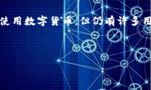 特派钱包是一种数字资产管理工具，旨在帮助用户安全、高效地存储、交易和管理各种类型的加密货币。尽管越来越多的人开始使用数字货币，但仍有许多用户对如何使用特派钱包，尤其是在接收币时存有疑问。本文将详细介绍特派钱包，同时解答一些与特派钱包接收币相关的问题。

以下是本文和关键词：

如何使用特派钱包接收数字币？