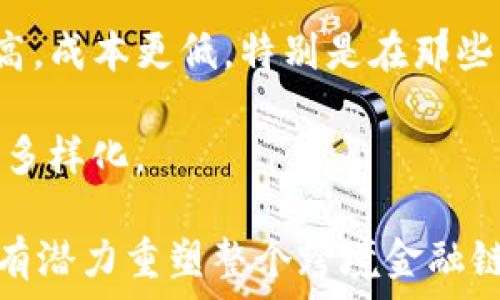  
絮叨/絮叨

关键词： 
关键词/关键词

内容：
跨境金融与区块链技术的关系是近年来备受关注的话题。针对这个主题，许多人在知乎、百度等平台上提问，讨论区块链是否能够在跨境金融中发挥积极作用。接下来，我们将对此进行详细探讨，为您解析跨境金融与区块链的关系以及相关问题。

跨境金融的定义与现状

跨境金融是指在不同国家和地区之间进行金融交易和资金流动的活动。随着全球化的深入和国际贸易的不断增长，跨境金融需求也日益增加。传统跨境金融常常涉及到复杂的手续，包括货币换汇、支付清算、中介成本等。此外，由于不同国家法规的差异，跨境金融交易往往面临监管风险和合规问题。

在传统模式下，跨境支付的过程相对缓慢，交易的透明度和安全性也受到质疑。全球金融危机、经济不平等以及不同国家间贸易摩擦等问题，使得跨境金融的现状亟需变革。

区块链技术简介

区块链是一个分布式数据库技术，通过密码学确保数据的安全性和不可篡改性。它的核心特征包括去中心化、透明性、安全性和可追溯性。区块链技术的突显优势在于能够减少中间环节，从而降低交易成本，提高效率。

目前，区块链技术已经应用于多个领域，包括金融、供应链管理、物联网等。尤其在金融领域，区块链以其独特的特性被广泛讨论，成为解决传统金融痛点的重要手段。

区块链如何改变跨境金融?

区块链在跨境金融中的应用主要体现在以下几个方面：

h41. 提高交易效率/h4
传统跨境交易需要经过多个中介，比如银行、清算机构，这不仅增加了成本，也延长了交易时间。而区块链的去中心化特性使得交易双方能够直接进行结算，显著提高了交易的效率，很多交易能够在几分钟内完成。

h42. 降低交易成本/h4
通过区块链技术，跨境金融交易不再需要依赖于高昂的中介费用，资金可以在不同国家之间快速流动，最大限度地减少了交易成本。

h43. 提高透明度和安全性/h4
区块链提供了不可篡改的交易记录，任何人在区块链上进行的交易都可以实时查证，这大大提高了透明度。同时，由于交易数据是分布式存储的，一旦数据被记录，将无法被轻易修改，提升了安全性。

h44. 改善合规过程/h4
区块链能够通过智能合约自动执行合规流程。通过将规则编入区块链的代码中，许多合规审查的步骤可以自动化，从而加快审批速度。

h45. 促进金融普惠/h4
由于区块链技术具备低门槛和全球化特点，更多的发展中国家将可能通过这一技术实现与全球金融市场的连接，促进金融普惠的发展。

五个可能相关的问题

h41. 区块链在跨境支付具体应用实例有哪些?/h4
在跨境支付领域，已经有多个应用实例。例如，Ripple是一种基于区块链技术的数字货币和支付解决方案，它为银行、金融机构和支付提供商提供了实时的国际支付服务。Ripple网络的使用可以大幅度提升跨境支付的速度和效率。

另一个实例是Stellar，它专注于世界各地的金融机构之间的快速支付。通过Stellar网络，用户能够将货币以秒为单位跨境转移，而交易费用则极为低廉。

还有一些初创企业，如TransferWise（现已更名为Wise），虽然不完全依赖区块链，但也在寻求利用一些区块链技术来改善用户的跨境支付体验，从而达到成本最低化和效率最大化。

h42. 区块链在跨境金融中面临的挑战和风险是什么?/h4
尽管区块链带来了许多机遇，但也面临挑战。首先，技术的成熟度是一个问题。目前许多区块链项目尚未完全成熟，安全漏洞和黑客攻击的风险依然存在。

其次，监管政策的不确定性也是一个重大挑战。各国政府对区块链和加密货币的态度不一，如何在合规的框架内推动区块链的应用需要慎重考虑。

此外，在涉及不同司法管辖区的交易时，如何确保法律效力和实名认证带来的挑战也不容忽视。跨境金融的合规性需要非常复杂的监管体系支持。

h43. 区块链在哪些方面可能无法替代传统金融?/h4
虽然区块链技术在许多方面具有优势，但并不是所有的金融业务都适合用区块链替代。例如，在某些高频交易场景中，传统的金融市场机构能够提供更高的速度和效率。

另外，区块链的可伸缩性是一个问题。在交易量极高的时段，区块链网络可能会出现瓶颈，导致交易速度变慢。同时，许多区块链的交易费用在网络繁忙时会显著上升。例如，比特币网络在交易量激增时，交易费用常常高得惊人，这在高频转账的业务中就无法接受。

h44. 区块链技术如何影响跨境金融监管?/h4
区块链的去中心化特性使得跨境金融监管变得更加复杂。监管机构在监督各类交易的过程中，往往面临匿名性和透明度不足的问题。如何在保护用户隐私的同时进行有效监管，需要新的法律框架和技术解决方案。

另外，区块链可提供的实时数据流可能会改变监管机构的审查方式。未来，监管机构可能会利用区块链技术直接获取实时交易数据，以提高其监控能力。

h45. 未来跨境金融的趋势是什么?/h4
未来跨境金融的发展趋势将会受到科技突破和全球市场需求的双重影响。数字化转型将是重要趋势，金融科技（FinTech）企业和传统金融机构的界限将会愈加模糊，合作与竞争将并存。

随着区块链技术的逐渐成熟，未来跨境金融将会更加依赖智能合约和去中心化金融（DeFi）平台进行操作。这将使得跨境支付的效率更高，成本更低，特别是在那些传统金融服务难以覆盖的地区。

同时，数字货币的兴起也可能重塑跨境金融的未来，各国央行纷纷探索数字货币项目，这也将使得跨境金融交易的方式和手段变得更加多样化。

总结来讲，跨境金融与区块链的结合是未来金融科技发展的一个重要方向。通过提高交易效率、降低交易成本、以及改善透明度，区块链有潜力重塑整个跨境金融链条。然而，需要应对的挑战和风险也不容忽视，只有当创新与监管相结合，才能使跨境金融在这一领域实现可持续发展。