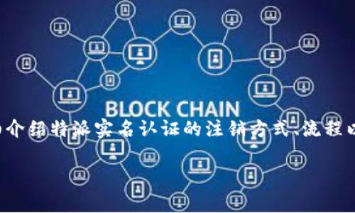 特派实名认证的注销需求，通常涉及用户在特定平台或应用中的身份认证撤销。在本文中，我们将详细介绍特派实名认证的注销方式、流程以及注意事项。同时，我们也将解答一些用户常见的相关问题，以便让大家对这一过程有更深入的理解。

如何注销特派实名认证？详细步骤与常见问题解答