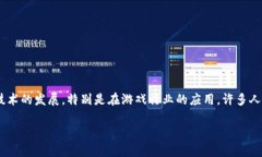区块链游戏大战是一个目前正在被热烈讨论的话