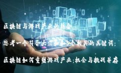 区块链与游戏产业的结合思考一个符合大众和和