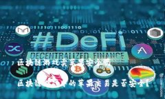 区块链游戏卖苹果安全吗区块链游戏中的苹果交