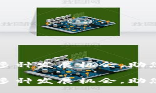 特派支持ETH：为您提供多种发展机会，助您轻松进入加密货币市场

特派支持ETH：为您提供多种发展机会，助您轻松进入加密货币市场