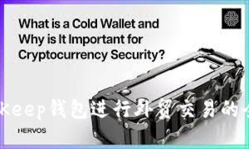 使用BitKeep钱包进行外贸交易的全面指南