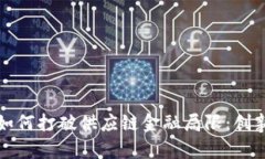 区块链技术如何打破供应链金融局限：创新与挑