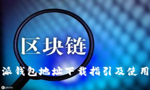 比特派钱包地址下载指引及使用技巧
