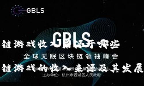 区块链游戏收入来源于哪些

区块链游戏的收入来源及其发展趋势